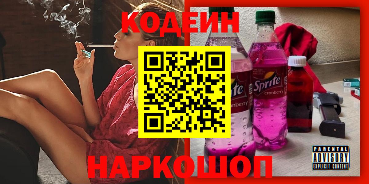 Кодеиновый сироп Lean Purple Drank Краснознаменск