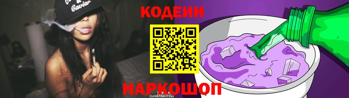 Кодеиновый сироп Lean напиток Lean (лин)  Codein Purple Drank  Вход с VPN  Краснознаменск 